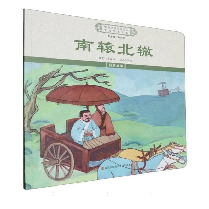 南辕北辙