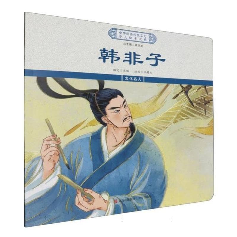 韩非子