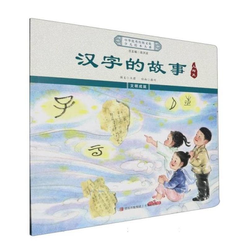 汉字的故事:人与天