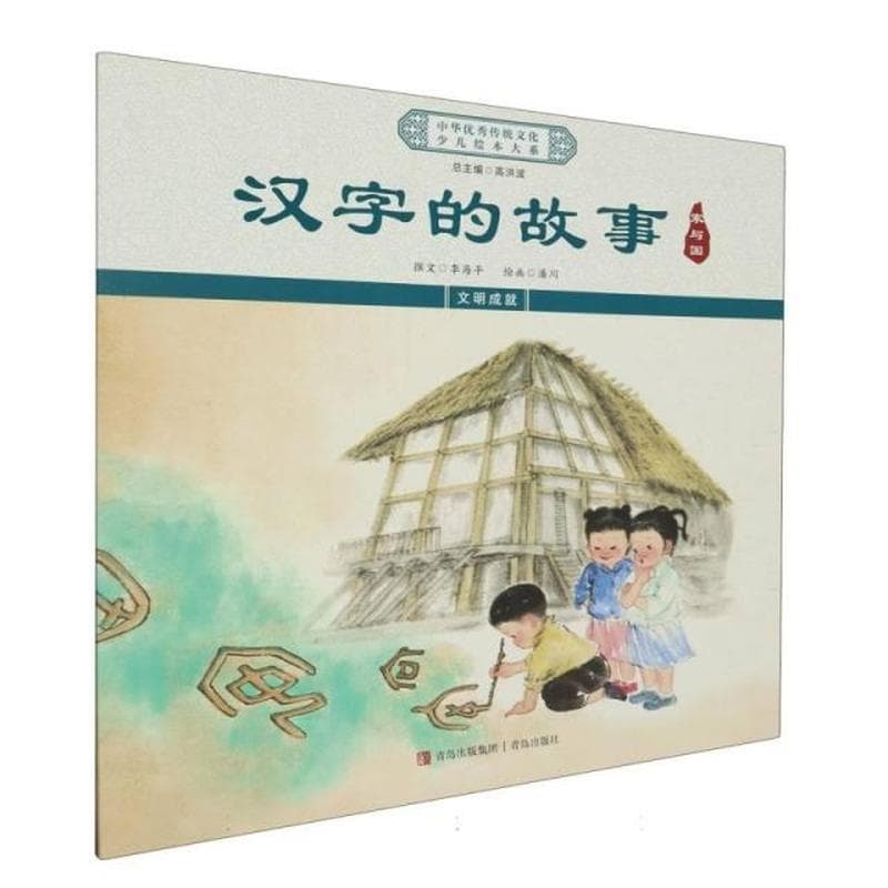 汉字的故事——家与国
