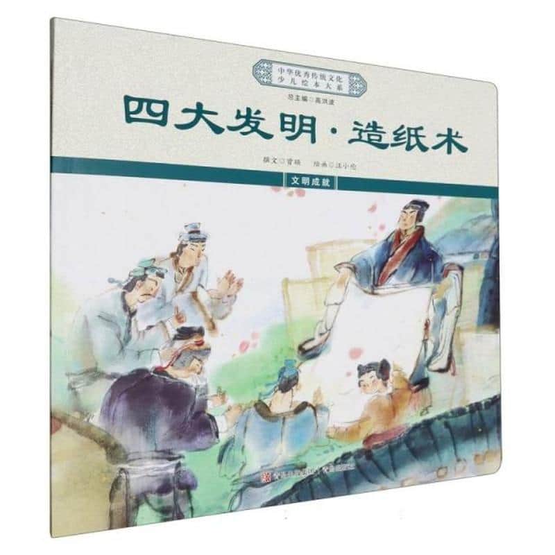 四大发明·造纸术