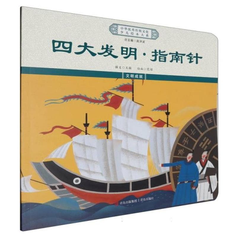 四大发明·指南针