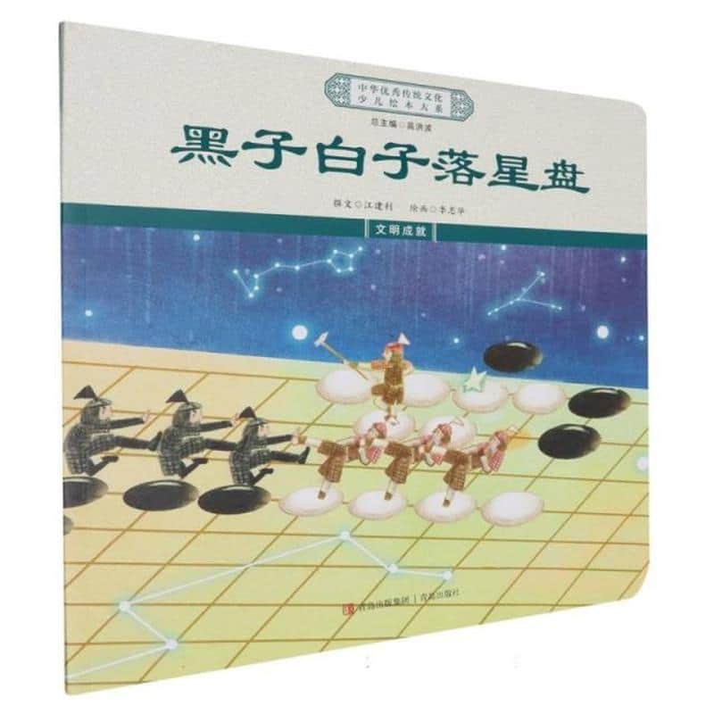 黑子白子落星盘