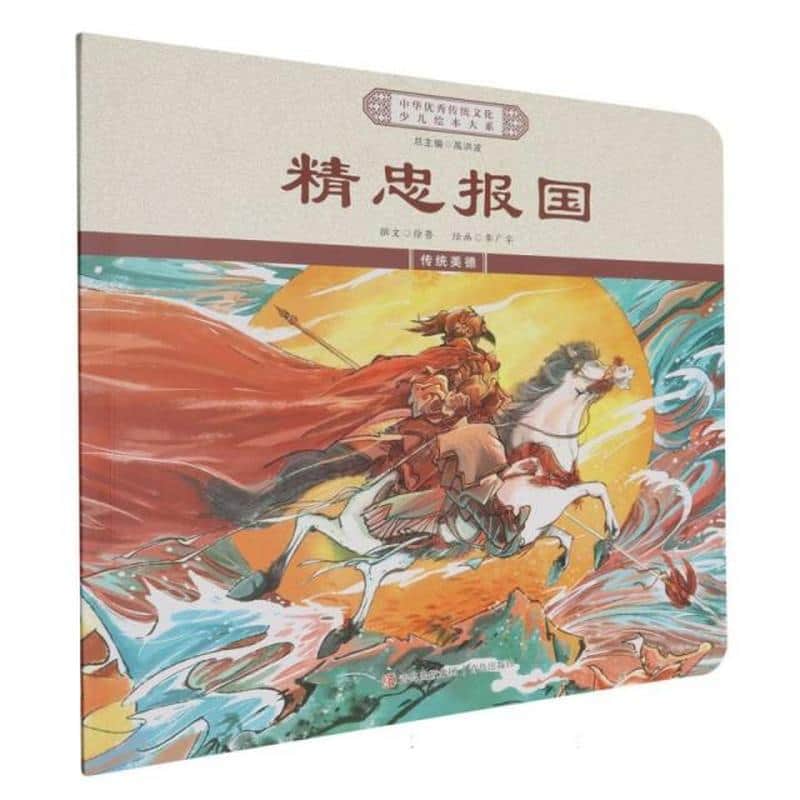 精忠报国