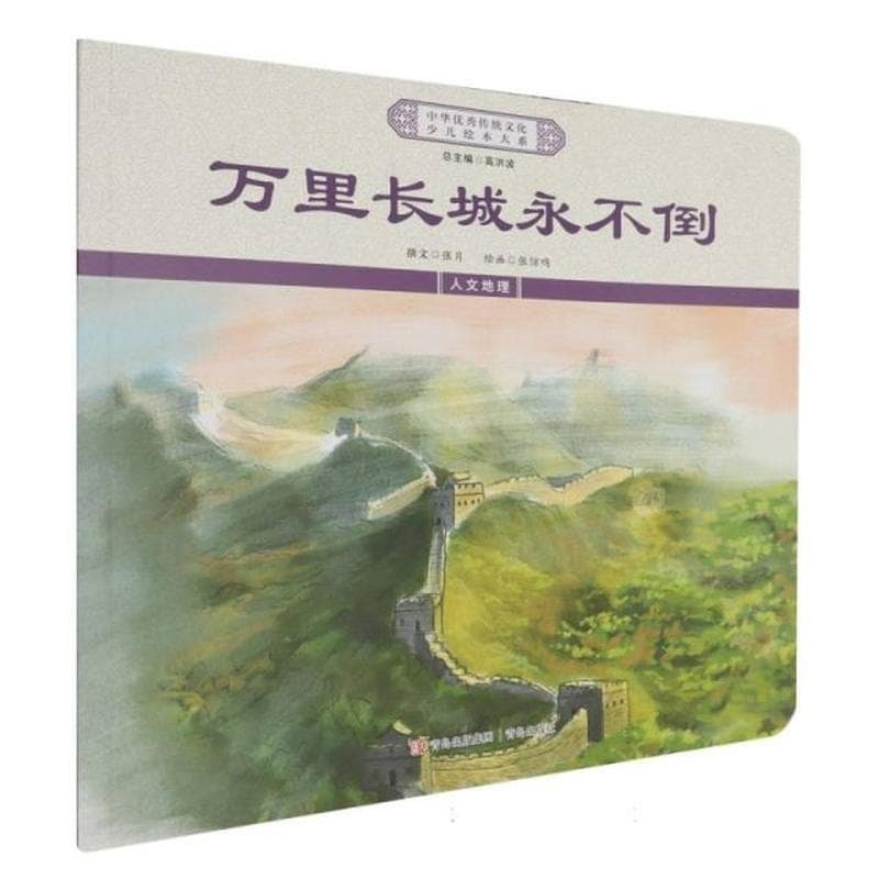 万里长城永不倒