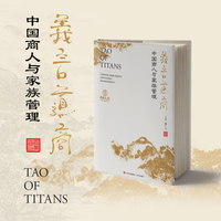 义言道商——中国商人与家族管理