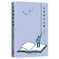 文学有什么用