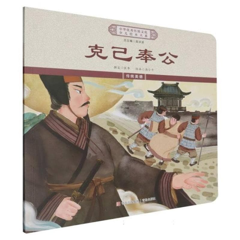 克己奉公