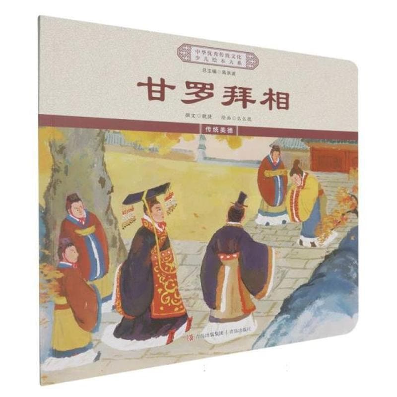甘罗拜相