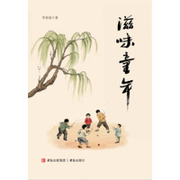 滋味童年