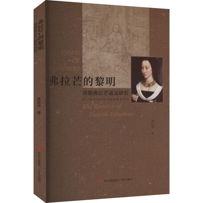 弗拉芒的黎明——早期弗拉芒画派研究: