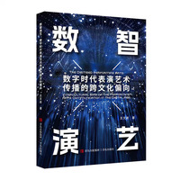 数智演艺——数字时代表演艺术传播的跨文化偏向:
