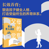 父母的觉察——走出育儿误区