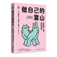 做自己的靠山——依赖型人格自救指南