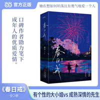 春日戒
