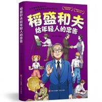 稻盛和夫给年轻人的忠告