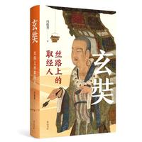 玄奘：丝路上的取经人