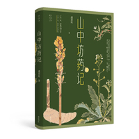 山中访药记