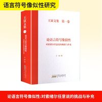 论语言符号像似性——对索绪尔任意说的挑战与补充
