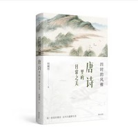四时的风雅——唐诗里的日常之美