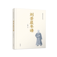 刘景晨年谱
