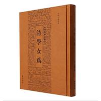 诗学女为