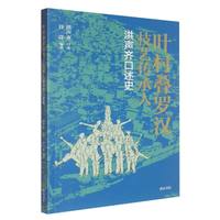 叶村叠罗汉技艺传承人洪声齐口述史