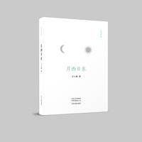 月西日东