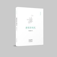 庸儒斋随笔