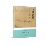 诗国晨曦——古今风雅话《诗经》: