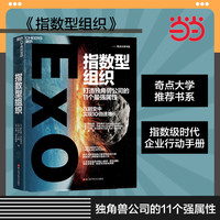 指数型组织——打造独角兽公司的11个最强属性