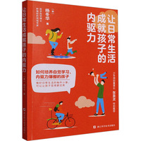 让日常生活成就孩子的内驱力