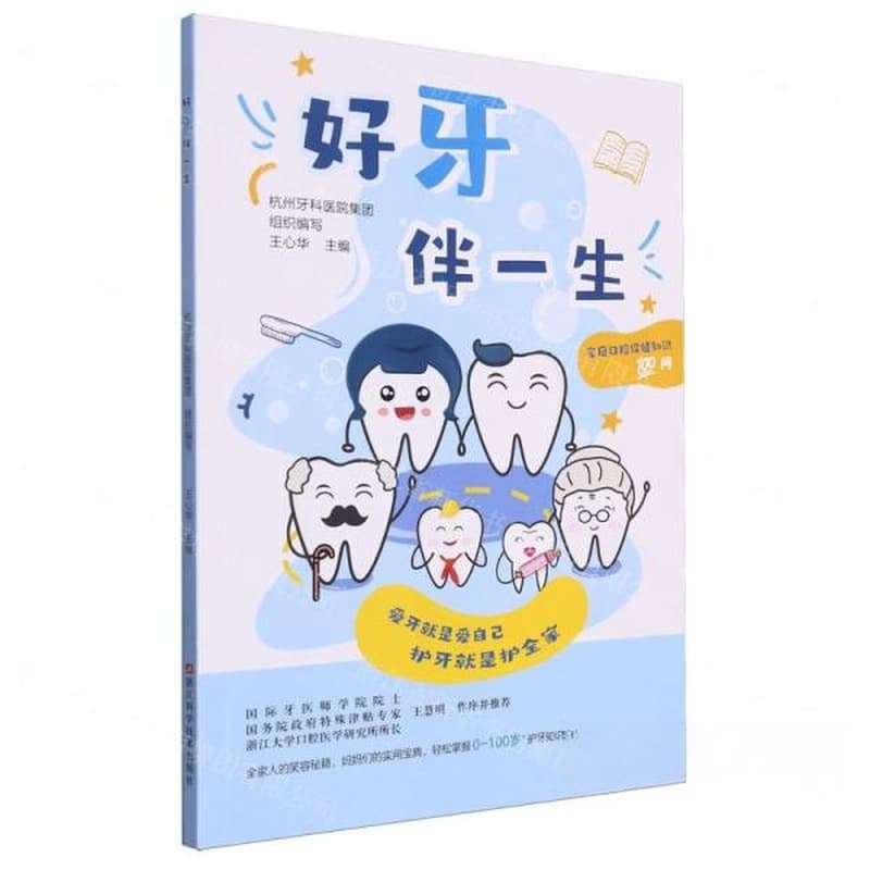 好牙伴一生