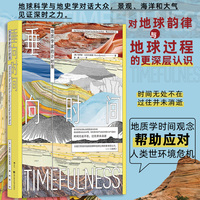 垂向时间——地质学家的计时簿——how thinking like a geologist can help save the world
