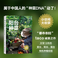阳台种菜：taco的有机种植生活