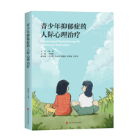 青少年抑郁症的人际心理治疗