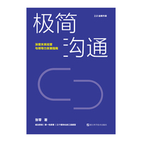 极简沟通：深度关系经营与领导力发展指南