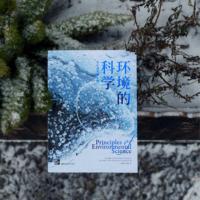 环境的科学