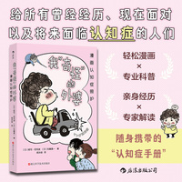 我“奇怪”的外婆：漫画认知症照护