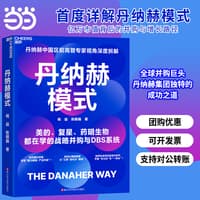 丹纳赫模式