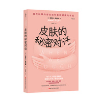 皮肤的秘密对话：最不起眼的感官如何影响健康与幸福