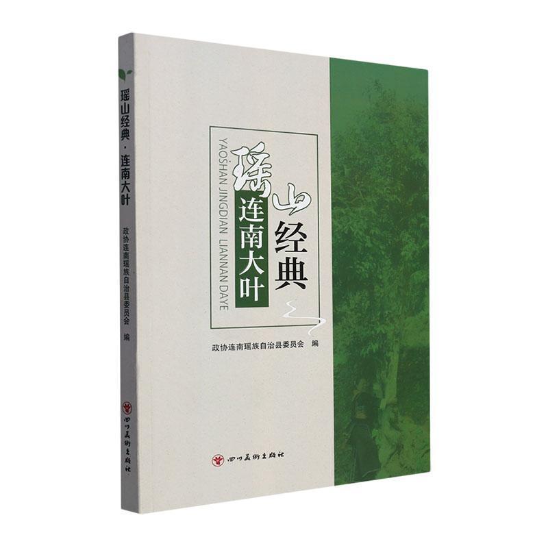瑶山经典——连南大叶