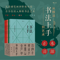书法上手：从技法到艺术