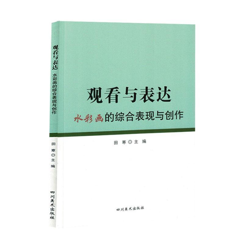 观看与表达——水彩画的综合表现与创作