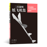 二宫康明纸飞机集·可长距离飞行的竞技用机型