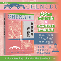 有盐有味成都话