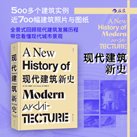 现代建筑新史