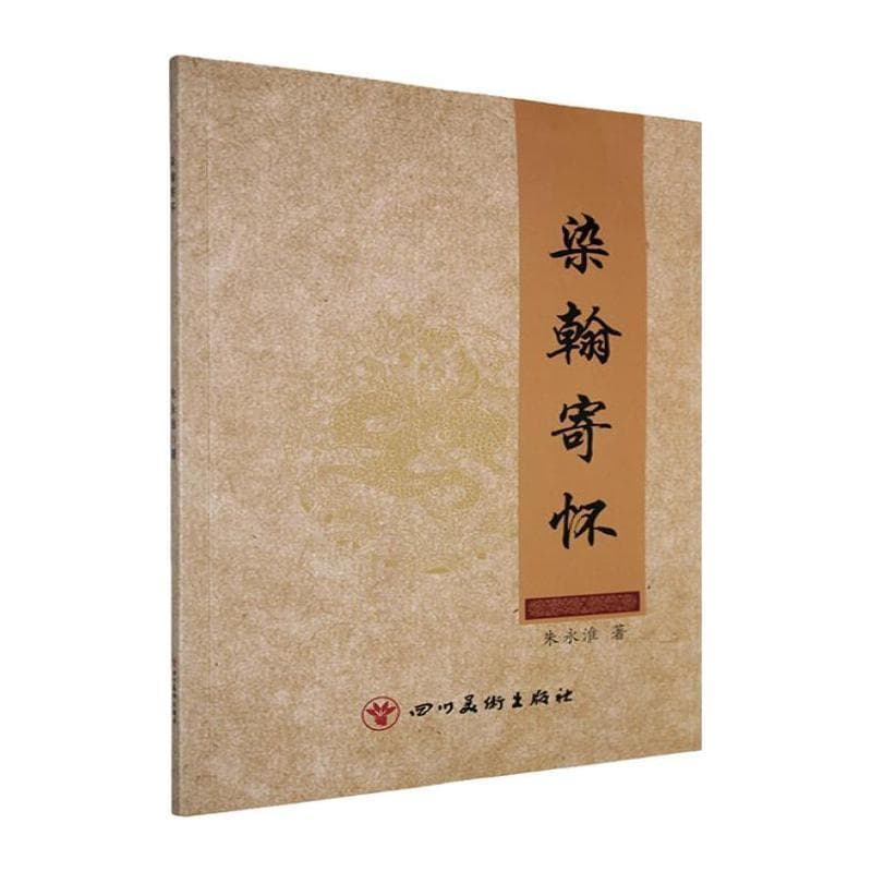 染翰寄怀