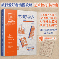艺游未尽——世界艺术名城旅行笔记