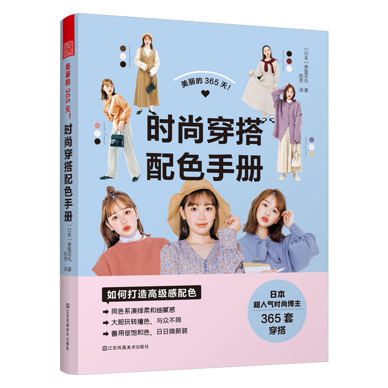 美丽的365天!——时尚穿搭配色手册